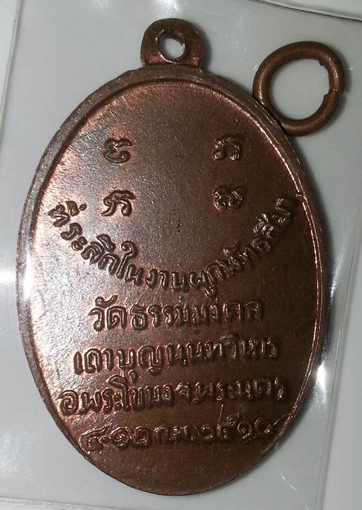 เหรียญรูปไข่รุ่นแรก หลวงพ่อวิริยังค์ ปี10 V3 - 2