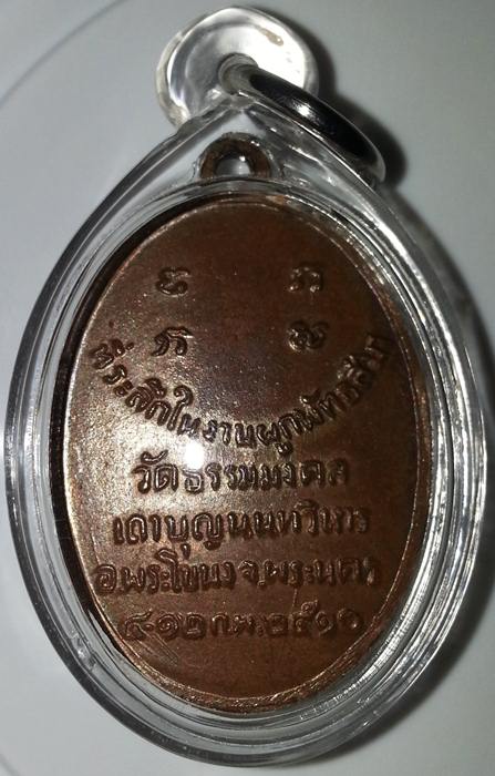 เหรียญรูปไข่รุ่นแรก หลวงพ่อวิริยังค์ ปี10 V8 - 2