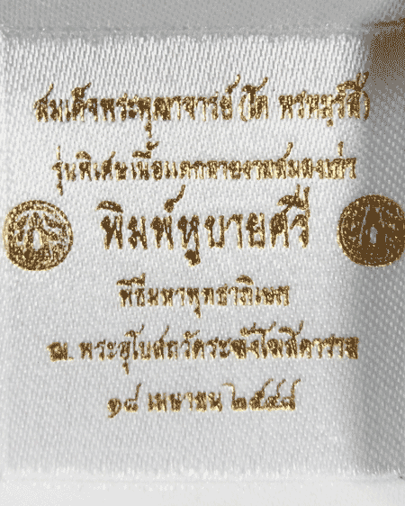 พระสมเด็จ พิมพ์หูบายศรี รุ่น พิเศษเนื้อแตกลายงาผสมผงเก่า สร้างปี 2548 - 5