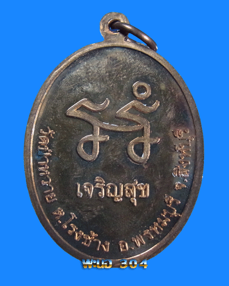 เหรียญหลวงปู่สุข เจริญสุข เนื้อทองแดง วัดป่าหวาย จ.สิงห์บุรี   ปี๒๕๕๓   - 2