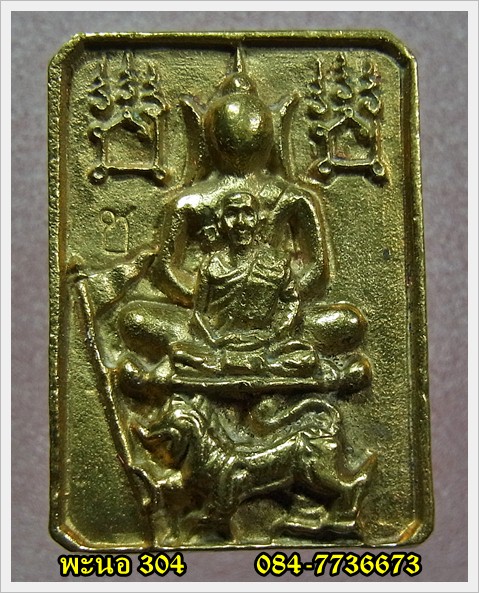 พระพุทธเจ้าประทับราชสีห์เชิญธง พิมพ์ซ้อนยันต์กลับ หลวงพ่อเชิญ วัดโคกทอง ปี36 - 1