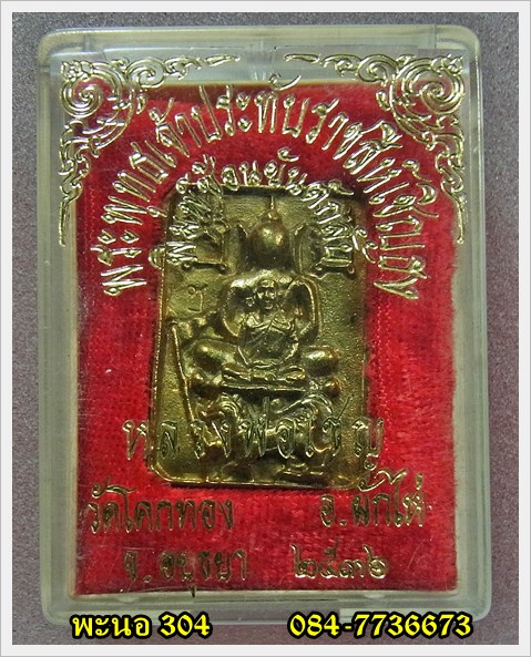 พระพุทธเจ้าประทับราชสีห์เชิญธง พิมพ์ซ้อนยันต์กลับ หลวงพ่อเชิญ วัดโคกทอง ปี36 - 5