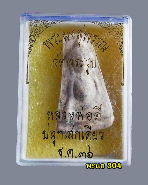 พระผงสุพรรณ หลวงปู่ดี วัดพระรูป จ.สุพรรณบุรี ปี 2536 - 4