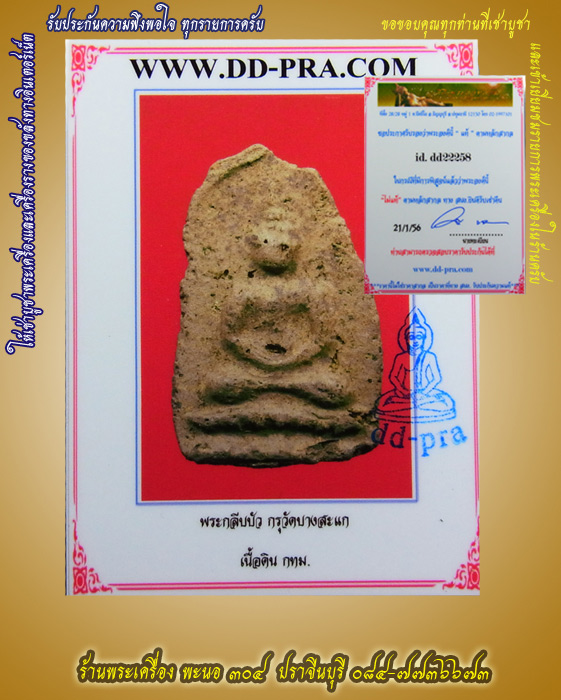 พระกลีบบัว กรุวัดบางสะแก เนื้อดิน จ.กรุงเทพ พร้อมบัตรรับรอง - 5
