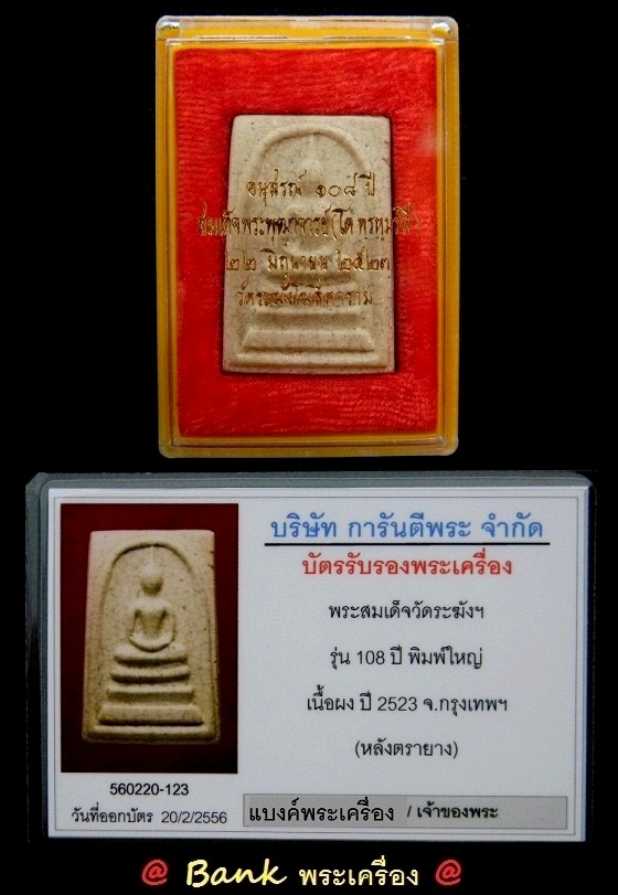 พระสมเด็จวัดระฆังรุ่น 108 ปี พิมพ์ใหญ่ " บล็อค A เนื้อแตกลายงาธรรมชาติ " หลังตรายางพร้อมกล่องเดิม  - 5