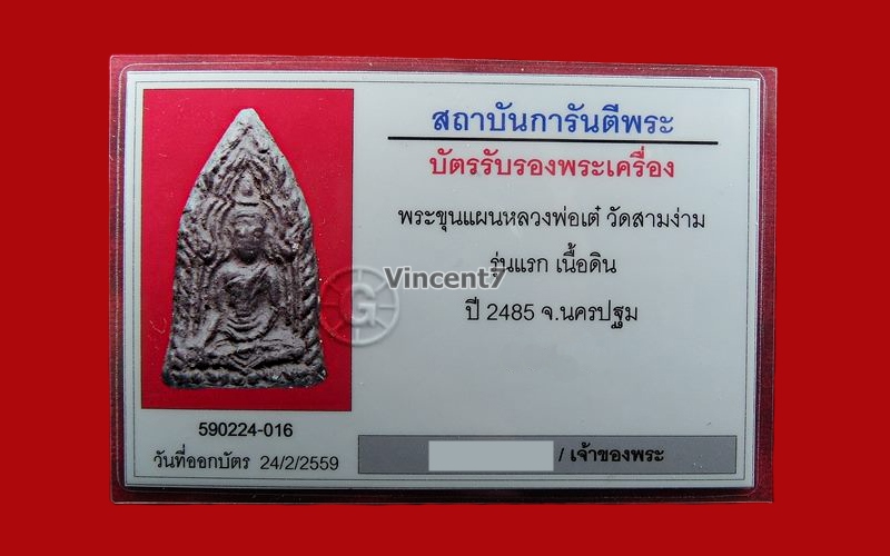 พระขุนแผนอินโดจีน รุ่นแรก หลวงพ่อเต๋ วัดสามง่าม นครปฐม ปี2484 - 3