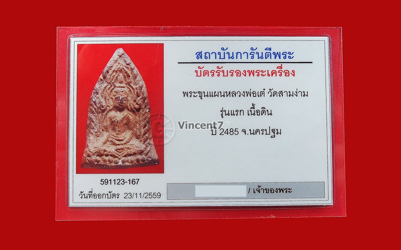 พระขุนแผนอินโดจีน รุ่นแรก หลวงพ่อเต๋ วัดสามง่าม นครปฐม ปี2484 - 3