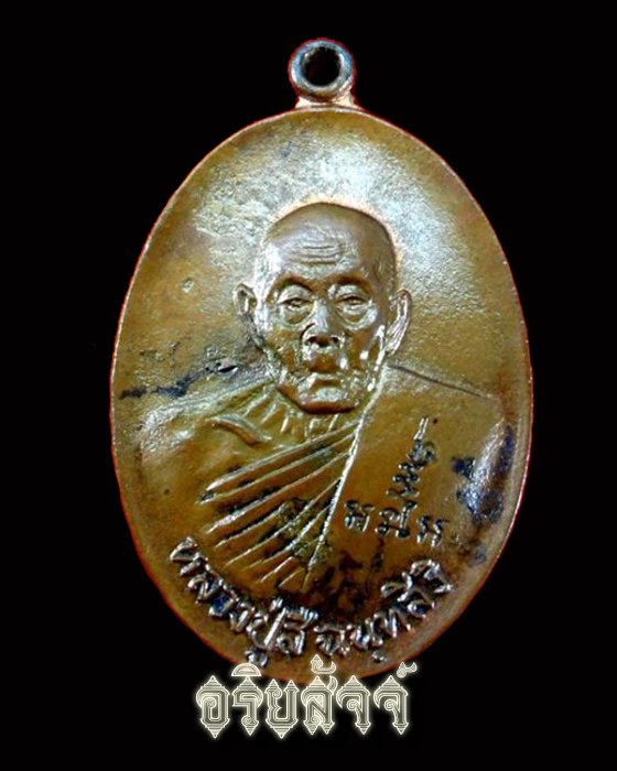 เหรียญหน้าหนุ่ม หลังปิดตาหลวงปู่สี วัดถ้ำเขาบุญนาค+บัตรรับรองพระแท้ - 1