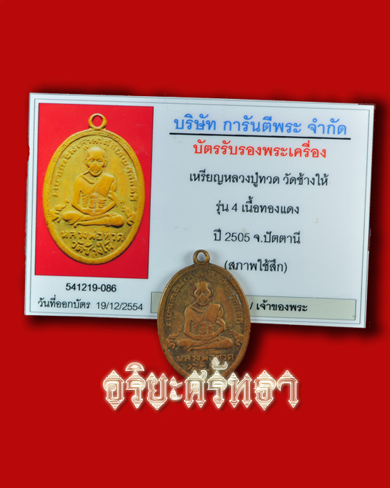 หลวงพ่อทวด วัดช้างให้ เนื้อทองแดง รุ่น 4 ปี 2505 + บัตรรับรองพระแท้ - 3