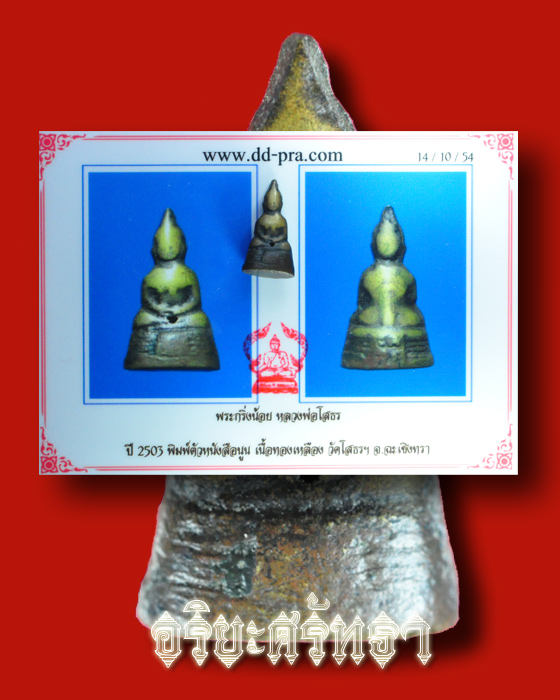 พระกริ่งน้อย หลวงพ่อโสธร ปี2503 พิมพ์ตัวหนังสือนูน เนื้อทองเหลือง + บัตรรับรองพระแท้ - 3