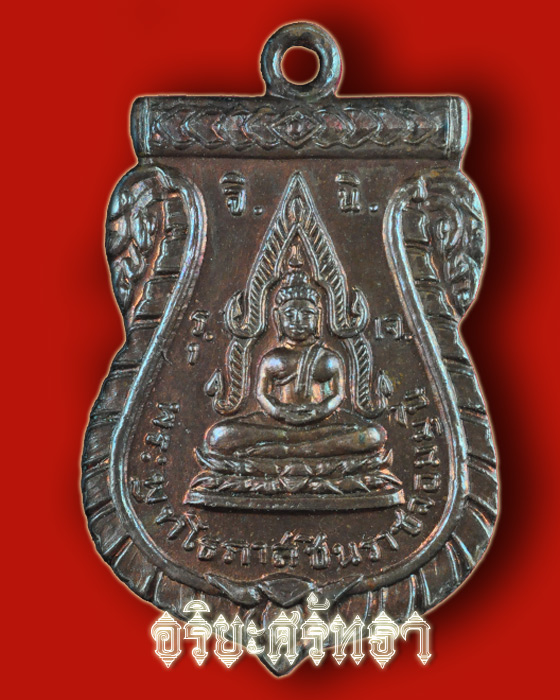 เหรียญพระพุทโธภาสชินราช วัดสารนารถ จ.ระยอง ปี 2506 (หลวงพ่อโต, แม่บุญเรือน ร่วมอธิษฐานจิต) - 1