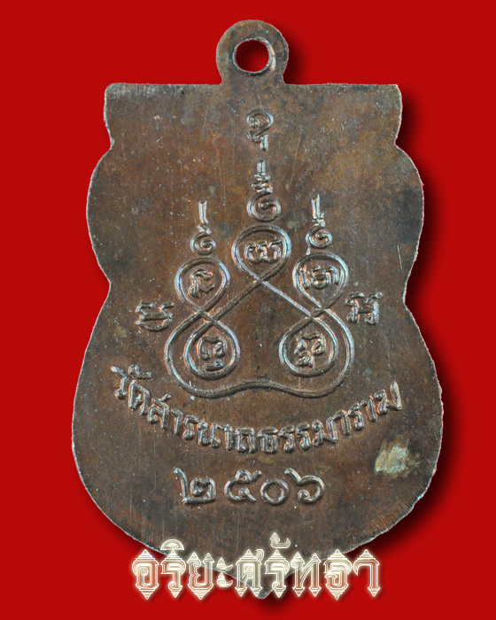 เหรียญพระพุทโธภาสชินราช วัดสารนารถ จ.ระยอง ปี 2506 (หลวงพ่อโต, แม่บุญเรือน ร่วมอธิษฐานจิต) - 2