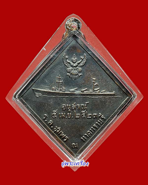 เหรียญข้าวหลามตัดกรมหลวงชุมพร ปี2523 (นิยม) - 2