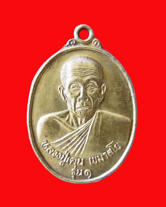 เหรียญหลวงปู่เคน เขมาสโย  รุ่นแรก - 1