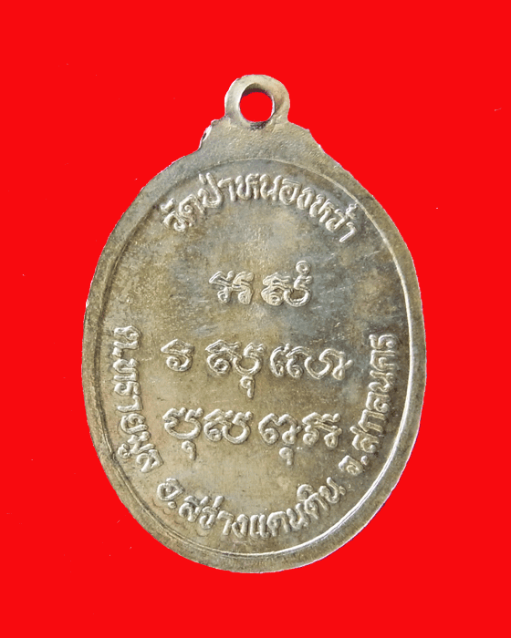 เหรียญหลวงปู่เคน เขมาสโย  รุ่นแรก - 2