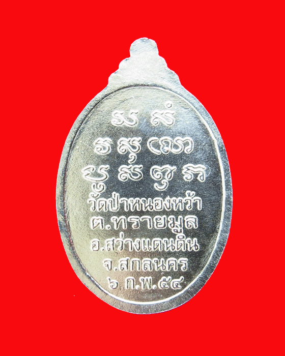 เหรียญเงินหลวงปู่เคน เขมาสโย รุ่นสร้างเจดีย์ - 2