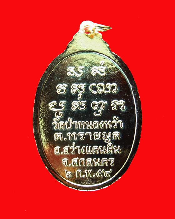 เหรียญหลวงปู่เคน เขมาสโย รุ่นสร้างเจดีย์  - 2