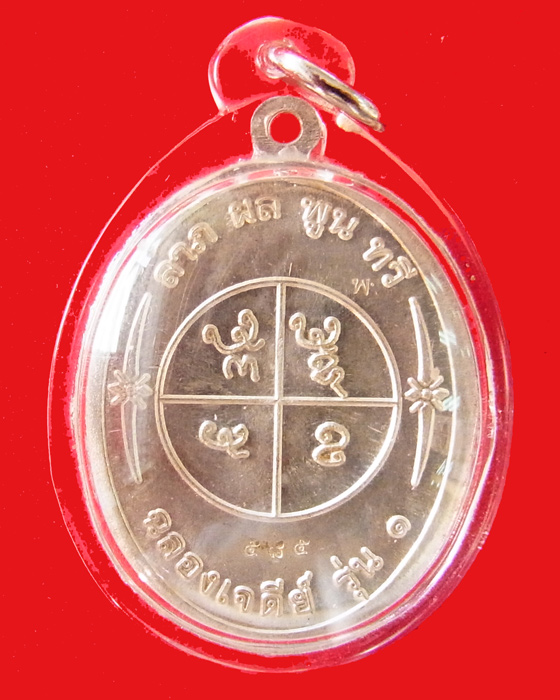 เหรียญเงินหลวงปู่หนูเพช็ร ปัญญาวุโธ รุ่นฉลองเจดีย์ รุ่น1 - 2