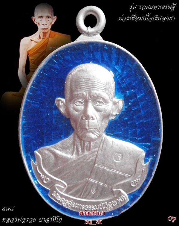 เหรียญห่วงเชื่อมรวยมหาเศรษฐี หลวงพ่อรวย วัดตะโก เนื้อเงินลงยา หมายเลข๕๙๘ นามและเลขมงคลสุดๆ - 1