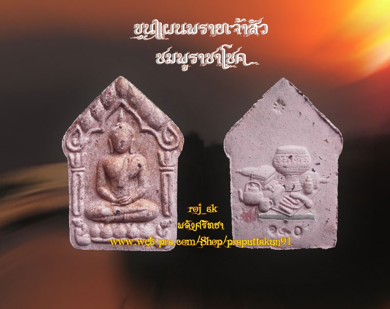 ชมพูราชาโชค ขุนแผนพรายเจ้าสัว เลข๑๔๐ ฝังตะกรุดเงินปัดนาก พิธีพุทธาภิเษก๒๐วาระ ขลังสุดๆ - 3