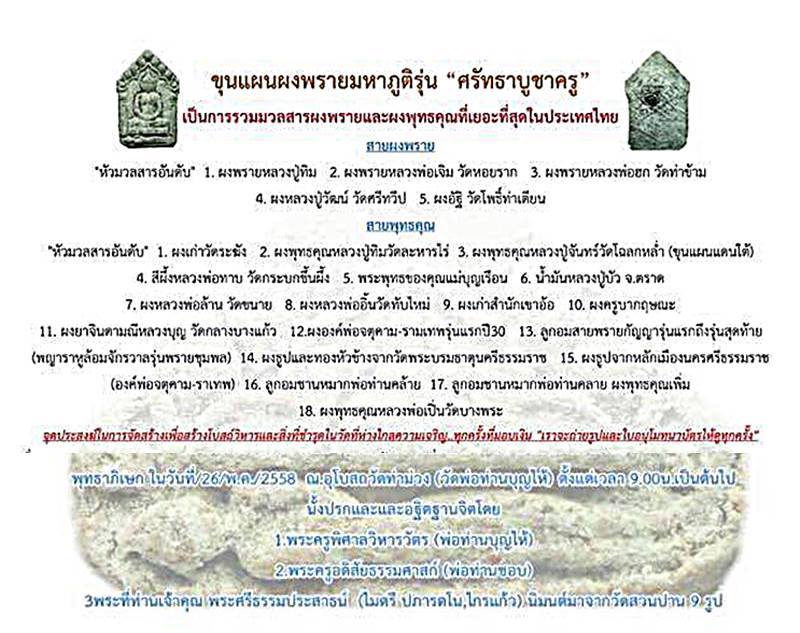 หมายเลข๕ ขุนแผนผงพรายมหาภูติ รุ่นศรัทธาบูชาครู ฝังเหล็กไหลน้ำ เนื้อผงพรายมหาภูติ ๑ใน๕๐องค์ - 4