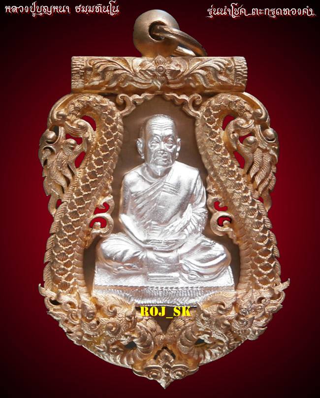 เหรียญฉลุ หลวงปู่บุญหนา รุ่นนำโชค ตะกรุดทองคำ เนื้อบรอนซ์องค์ชุบเงิน โค๊ตกรรมการ หมายเลข๑๓๖ - 1