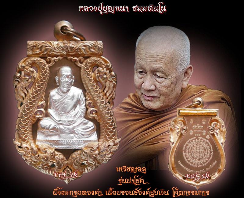 เหรียญฉลุ หลวงปู่บุญหนา รุ่นนำโชค ตะกรุดทองคำ เนื้อบรอนซ์องค์ชุบเงิน โค๊ตกรรมการ หมายเลข๑๓๖ - 3
