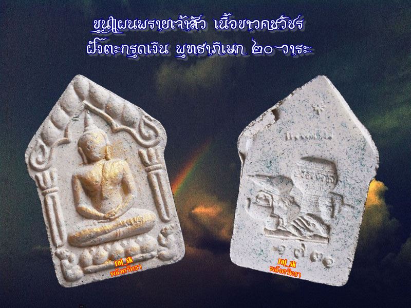 ขุนแผนพรายเจ้าสัว วัดยานนาวา เนื้อขาวคชวัชร ตะกรุดเงิน ปัดทอง โรยผงตะไบกริ่งวัดสุทัศน์ - 3