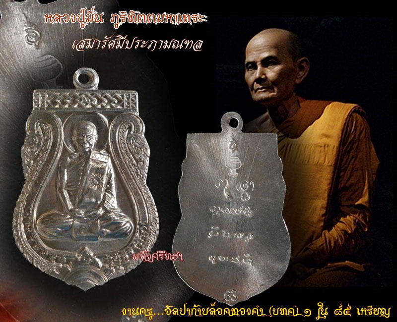 ๑ใน๘๕เหรียญเสมารัศมีประภามณฑล หลวงปู่มั่น เนื้ออัลปาก้า(บทค) งานครู เสนาสนะวัตรป่าเจ้าสัว - 3