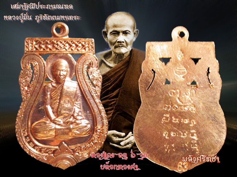 เหรียญหลวงปู่มั่น เสมารัศมีประภามณฑล เนื้อทองแดง ฉลุ6จุด บล็อกทองคำ องค์นี้พิเศษมียันต์เพิ่ม - 3