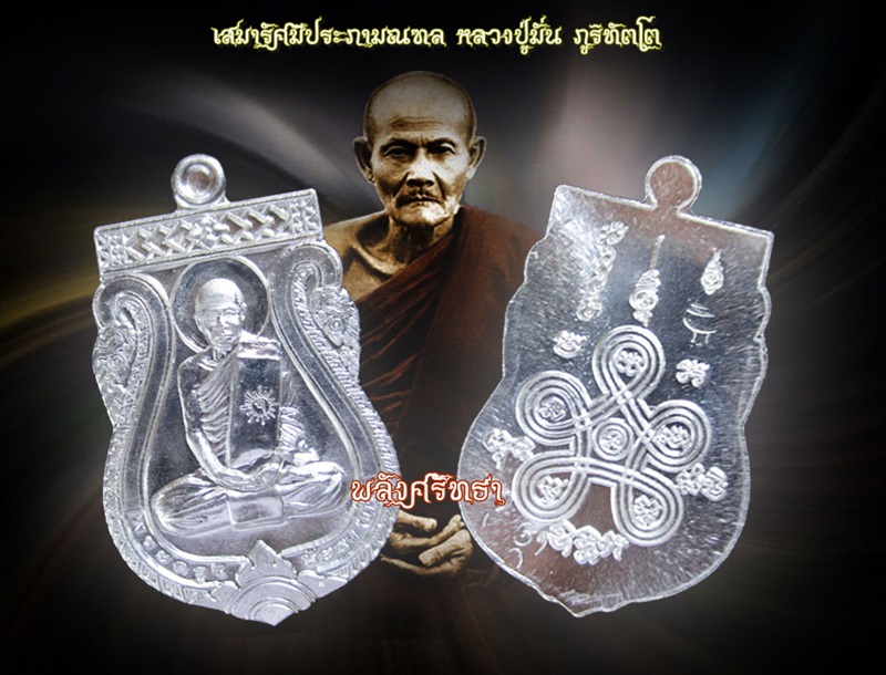 เหรียญเสมารัศมีประภามณฑล หลวงปู่มั่น ภูริทัตโต เนื้อเงิน พุทธศิลป์สุดยอด เสนาสนะวัตรป่าเจ้าสัว - 3