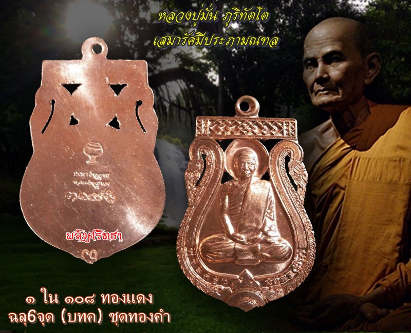 1ใน108เหรียญเสมารัศมีประภามณฑล หลวงปู่มั่น ทองแดง ฉลุ6จุด(บทค) ชุดทองคำ - 3