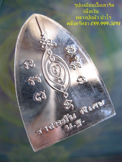 รูปเหมือนปั๊ม หลังเตารีด *เนื้อเงิน* หลวงปู่แผ้ว ปวโร - 4