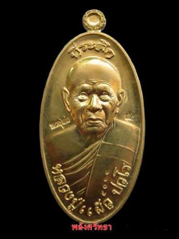เหรียญใบขี้เหล็ก*เนื้อฝาบาตร*หลวงปู่แผ้ว ปวโร รุ่นแรก วัดรางหมัน - 1