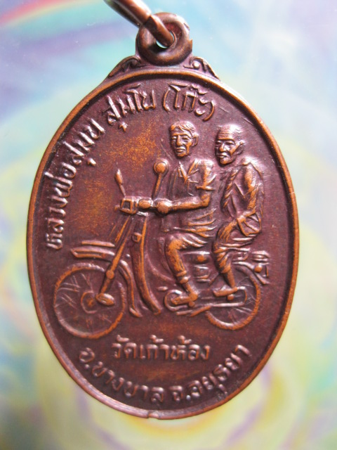 เหรียญหลวงพ่อโก๊ะ(สุมน สุมโน) "รุ่นแรก"(ซ้อนมอเตอร์ไซด์) ปี๓๔ - 1