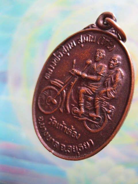 เหรียญหลวงพ่อโก๊ะ(สุมน สุมโน) "รุ่นแรก"(ซ้อนมอเตอร์ไซด์) ปี๓๔ - 3