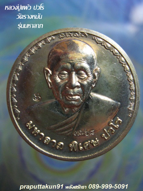 เหรียญมหาลาภ(พิเศษ)หลวงปู่แผ้ว ปวโร"เนื้อทองฝาบาตร"สร้างกุฏิสงฆ์ วัดรางหมัน  - 1