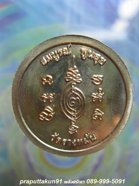 เหรียญมหาลาภ(พิเศษ)หลวงปู่แผ้ว ปวโร"เนื้อทองฝาบาตร"สร้างกุฏิสงฆ์ วัดรางหมัน  - 2