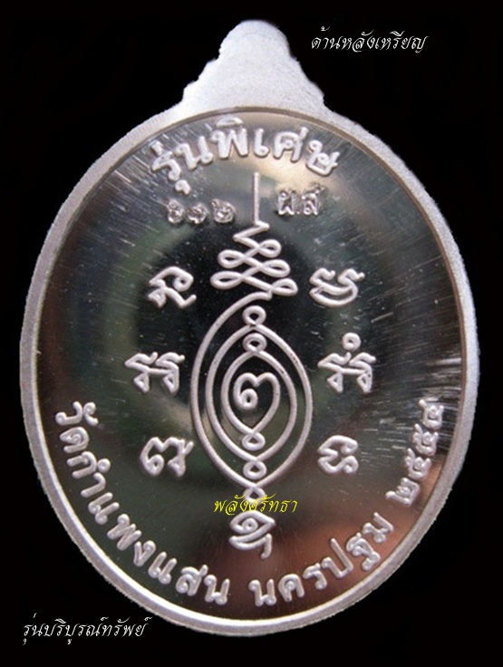 เหรียญ รุ่นบริบูรณ์ทรัพย์ หลวงปู่แผ้ว ปวโร เนื้อเงิน วัดกำแพงแสน จ.นครปฐม - 2