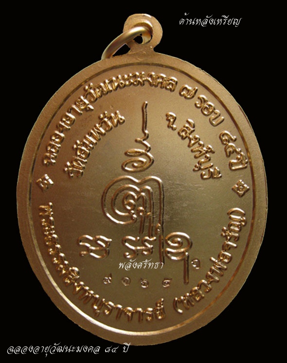เหรียญรูปไข่๗รอบ หลวงพ่อจรัญ ฐิตธมฺโม เนื้อทองแดงชุบทองลงยา ฉลองอายุวัฒนะมงคล๘๔ปี วัดอัมพวัน - 2