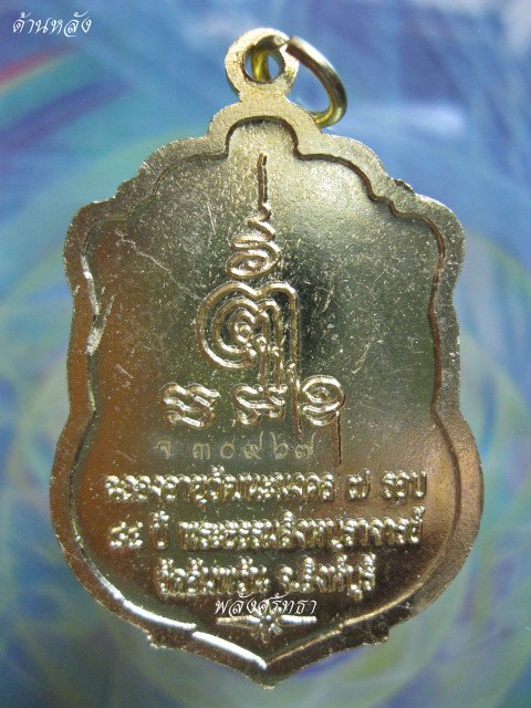เหรียญเสมาหลวงพ่อจรัญ ฐิตธมฺโม เนื้อทองเหลือง ฉลองอายุวัฒนะมงคล ๘๔ ปี วัดอัมพวัน จ.สิงห์บุรี - 2