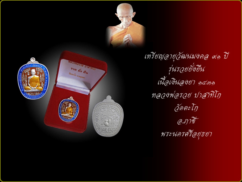 เหรียญหลวงพ่อรวย ปาสาทิโก รุ่นรวยยั่งยืน เนื้อเงินลงยา อายุวัฒนมงคล ๙๑ ปี วัดตะโก พระนครศรีอยุธยา - 4