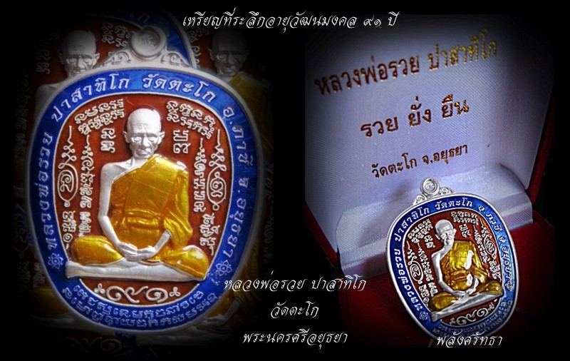 เหรียญหลวงพ่อรวย ปาสาทิโก รุ่นรวยยั่งยืน เนื้อเงินลงยา อายุวัฒนมงคล ๙๑ ปี วัดตะโก พระนครศรีอยุธยา - 5