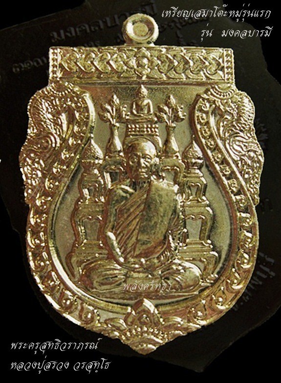 เหรียญเสมาโต๊ะหมู่รุ่นแรก ชุดกรรมการโค๊ต(ก) หลวงปู่สรวง วรสุทฺโธ รุ่น มงคลบารมี เนื้อทองระฆัง - 1