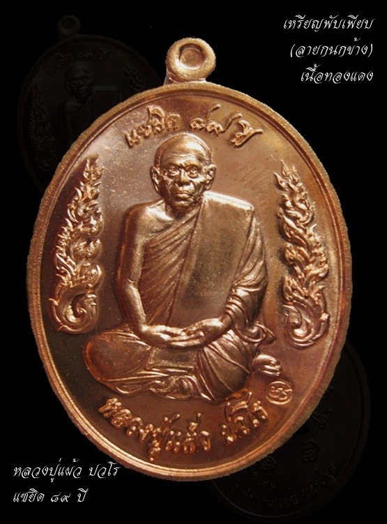 เหรียญพับเพียบ(ลายกนกข้าง) หลวงปู่แผ้ว ปวโร แซยิด ๘๙ ปี ที่ระลึกเททองหล่อรูปเหมือนหลวงปู่  - 1