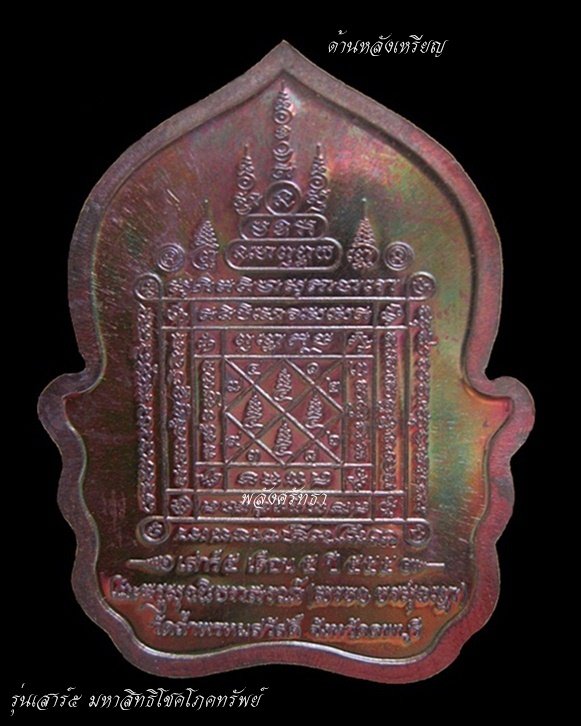 เหรียญรุ่นเสาร์๕ มหาสิทธิโชคโภคทรัพย์ หลวงปู่สรวง วรสุทฺโธ วัดถ้ําพรหมสวัสดิ์ จ.ลพบุรี - 2