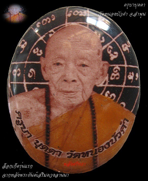 ล็อกเก็ตรุ่นแรก ครูบาบุดดา วัดหนองบัวคำ ด้านหลังฝังของวิเศษ เกี่ยวเนื่องกับครูบาบุดดา ๑๐ อย่าง - 1