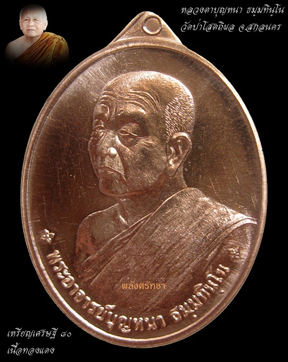เหรียญเศรษฐี๘๐ หลวงตาบุญหนา ธมฺมทินฺโน วัดป่าโสตถิผล  เนื้อทองแดง นัมเบอร์สวย๘๑๙ - 1