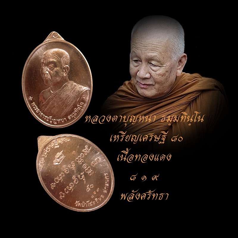 เหรียญเศรษฐี๘๐ หลวงตาบุญหนา ธมฺมทินฺโน วัดป่าโสตถิผล  เนื้อทองแดง นัมเบอร์สวย๘๑๙ - 3