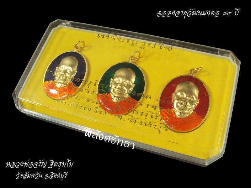 !ชุด๓เหรียญ!เหรียญรูปไข่๗รอบ หลวงพ่อจรัญ ฐิตธมฺโม เนื้อทองแดงชุบทองลงยา ฉลองอายุวัฒนะมงคล๘๔ปี - 3